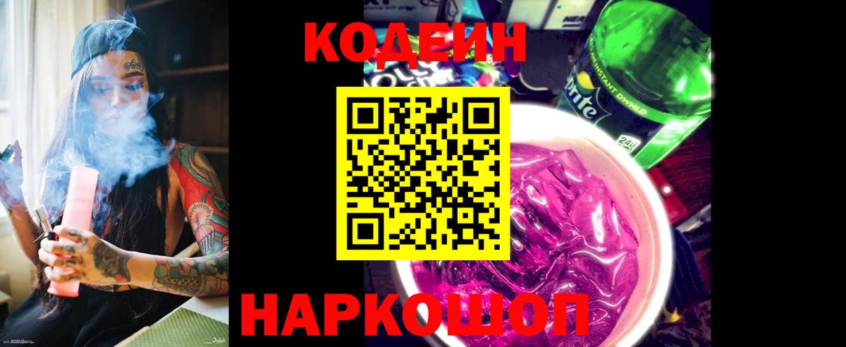 Кодеин Purple Drank  Вход с VPN  Кириши  Кодеиновый сироп Lean напиток Lean (лин) 